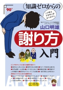 知識ゼロからの謝り方入門 山口明雄