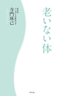 老いない体 寺門琢己