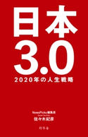 日本3.0 2020年の人生戦略 佐々木紀彦