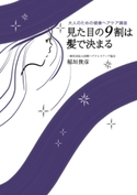 見た目の9割は髪で決まる 大人のための健康ヘアケア講座【期間限定価格】 稲垣俊彦