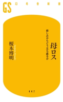 母ロス 悲しみからどう立ち直るか 榎本博明