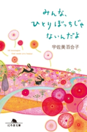 みんな、ひとりぼっちじゃないんだよ【期間限定価格(幻冬舎 心を運ぶ名作一〇〇。)】 宇佐美 百合子