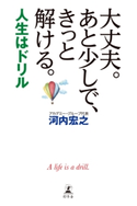 大丈夫。あと少しで、きっと解ける。 ~人生はドリル~ 河内宏之