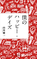 僕のハッピー・デイズ 山川健一