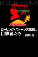 ローリング・ストーンズ 伝説の目撃者たち 山川健一