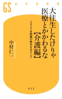 大往生したけりゃ医療とかかわるな【介護編】 2025年問題の解決をめざして 中村仁一