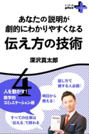 あなたの説明が劇的にわかりやすくなる 伝え方の技術 人を動かす!数学的コミュニケーション術4【期間限定価格】 深沢真太郎
