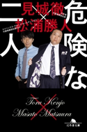 危険な二人【期間限定価格(「最初」に身に付けたいビジネススキル・マインドがわかる本)】 見城徹/松浦勝人
