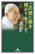 この世に命を授かりもうして【期間限定価格(幻冬舎 心を運ぶ名作一〇〇。)】 酒井雄哉