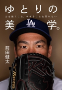 ゆとりの美学。 力を抜くこと、サボることを恐れない 前田健太