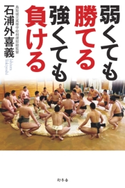 弱くても勝てる 強くても負ける 石浦外喜義