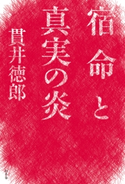 宿命と真実の炎 貫井徳郎