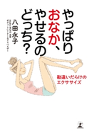 やっぱりおなか、やせるのどっち? 勘違いだらけのエクササイズ 八田永子