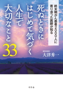 死ぬときにはじめて気づく人生で大切なこと33 大津秀一