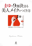まゆで9割決まる 美人メイクのつくり方【期間限定価格】 西日本ヘアメイクカレッジ