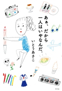 あぁ、だから一人はいやなんだ。【期間限定価格(「仕事」も「私」も整えるメンテ本フェア)】 いとうあさこ
