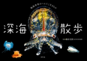 深海散歩 極限世界のへんてこ生きもの 藤倉克則