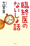 臨終医のないしょ話 志賀貢