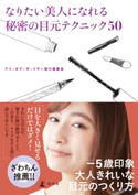 なりたい美人になれる秘密の目元テクニック50【期間限定価格(「仕事」も「私」も整えるメンテ本フェア)】 アイ・オブ・ザ・イヤー実行委員会