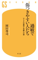 過敏で傷つきやすい人たち 岡田尊司