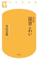 「カラー版」昆虫こわい 丸山宗利