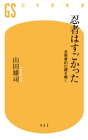 忍者はすごかった 忍術書81の謎を解く 山田雄司