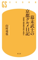 幕末武士の京都グルメ日記 「伊庭八郎征西日記」を読む 山村竜也