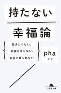 持たない幸福論 働きたくない、家族を作らない、お金に縛られない【期間限定価格(「仕事」も「私」も整えるメンテ本フェア)】 pha