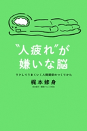 “人疲れ”が嫌いな脳 ラクしてうまくいく人間関係のつくりかた 梶本修身