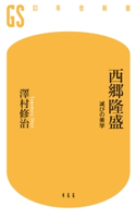 西郷隆盛 滅びの美学 澤村修治