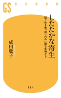 したたかな寄生 脳と体を乗っ取り巧みに操る生物たち 成田聡子