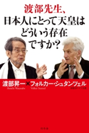 渡部先生、日本人にとって天皇はどういう存在ですか? 渡部昇一/フォルカー・シュタンツェル