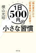 1日500円の小さな習慣 「隠れ貧乏」から「貯蓄体質」へ大変身! 横山 光昭