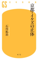 京都・イケズの正体 石川拓治