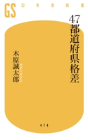 47都道府県格差 木原誠太郎