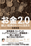 お金2.0 新しい経済のルールと生き方 佐藤航陽