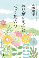 「ありがとう」といって死のう 高木慶子