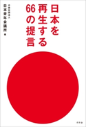日本を再生する66の提言 公益社団法人 日本青年会議所 編