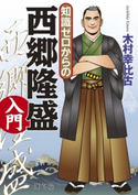 知識ゼロからの西郷隆盛入門 木村幸比古