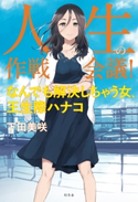 人生の作戦会議! なんでも解決しちゃう女、王生際ハナコ 下田美咲