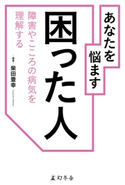 あなたを悩ます 困った人 障害やこころの病気を理解する【期間限定価格(「最初」に身に付けたいビジネススキル・マインドがわかる本)】 柴田豊幸