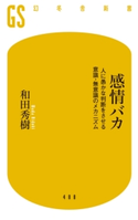 感情バカ 人に愚かな判断をさせる意識・無意識のメカニズム【期間限定価格(「最初」に身に付けたいビジネススキル・マインドがわかる本)】 和田 秀樹