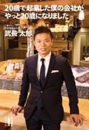 20歳で起業した僕の会社がやっと20歳になりました 武長太郎
