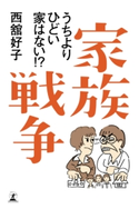 家族戦争 うちよりひどい家はない!? 西舘好子