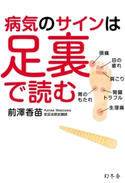病気のサインは足裏で読む【期間限定価格】 前澤香苗
