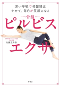 深い呼吸で骨盤矯正 やせて、毎日が笑顔になる ピルビスエクサ【期間限定価格(「仕事」も「私」も整えるメンテ本フェア)】 佐藤志津香