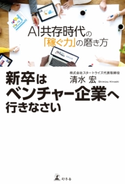 新卒はベンチャー企業へ行きなさい AI共存時代の「稼ぐ力」の磨き方【期間限定価格(「最初」に身に付けたいビジネススキル・マインドがわかる本)】 清水宏