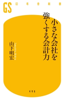 小さな会社を強くする会計力 山下明宏