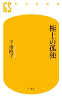 極上の孤独 下重暁子