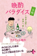 晩酌パラダイス<春編> ~今宵も酔いし、美味し、楽し【期間限定価格】 ラズウェル細木